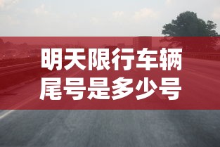 明天限行车辆尾号是多少号/限号车辆怎么处罚