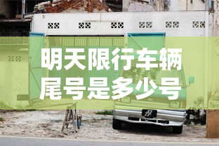 明天限行车辆尾号是多少号/限号车辆怎么处罚 明天限行车辆尾号是多少号/限号车辆怎么处罚