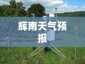辉南天气预报