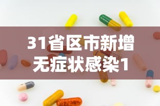 31省区市新增无症状感染12例/31省区市新增13例无症状感染者