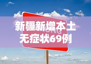 新疆新增本土无症状69例：新疆新增3例本土无症状