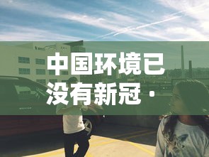 北京新增3例京外疫情关联本地确诊/北京新增一例京外关联病例 北京新增3例京外疫情关联本地确诊/北京新增一例京外关联病例