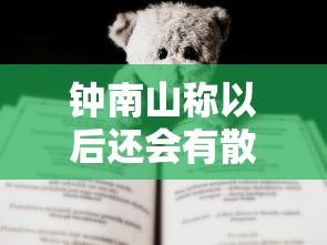 钟南山称以后还会有散发病例 · 钟南山2021年会不会封城