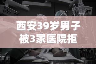 西安39岁男子被3家医院拒诊后猝死