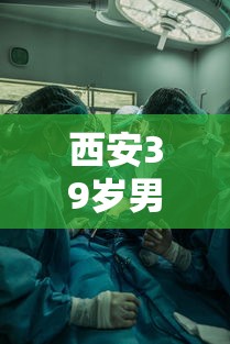 西安39岁男子被3家医院拒诊后猝死 西安39岁男子被3家医院拒诊后猝死