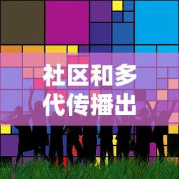 社区和多代传播出现/社区传播什么意思