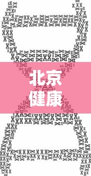 北京新增3例京外疫情关联本地确诊/北京新增一例京外关联病例