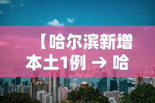 上海常态化免费核检延至明年1月7日：上海市核酸检测免费