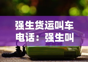 强生货运叫车电话：强生叫车电话热线