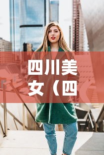 四川美女(四川美女怎么说) 四川美女(四川美女怎么说)