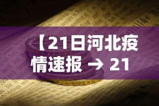 【21日河北疫情速报 → 21日河北疫情通报】 【21日河北疫情速报 → 21日河北疫情通报】