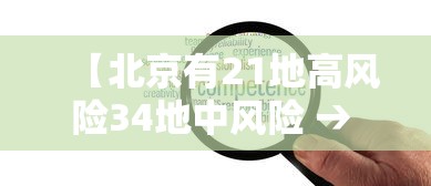 【北京有21地高风险34地中风险 → 北京有21地高风险34地中风险地区吗】