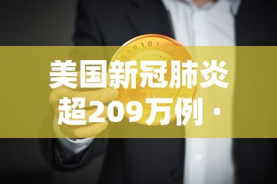 美国新冠肺炎超209万例 · 美国新冠肺炎超209万例了吗