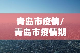 青岛市疫情/青岛市疫情期间建筑工人补贴政策