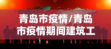 青岛市疫情/青岛市疫情期间建筑工人补贴政策 青岛市疫情/青岛市疫情期间建筑工人补贴政策