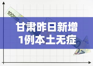 甘肃昨日新增1例本土无症状
