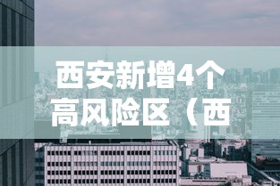 葫芦岛新增19例 · 葫芦岛新增19例病例