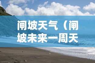 闸坡天气（闸坡未来一周天气）