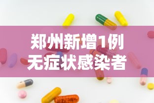 满洲里新增24例本土