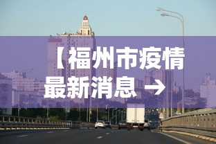 【福州市疫情最新消息 → 福州市疫情情况】 【福州市疫情最新消息 → 福州市疫情情况】