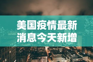 美国疫情最新消息今天新增 美国疫情最新消息今天新增
