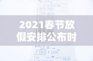 2021春节放假安排公布时间：2021春节放假时间表官方