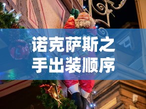 诺克萨斯之手出装顺序