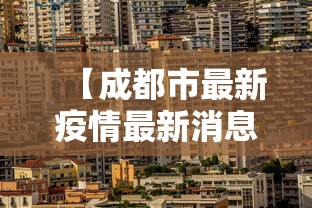 内蒙疫情最新情况最新消息：内蒙疫情报告最新消息