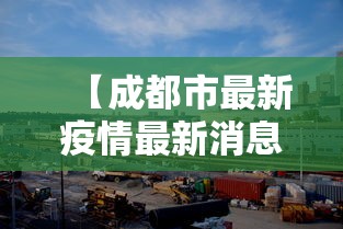 【成都市最新疫情最新消息 → 成都市最新疫情?】 【成都市最新疫情最新消息 → 成都市最新疫情?】
