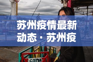 苏州疫情最新动态 · 苏州疫情最新新增消息