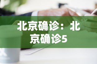 北京确诊:北京确诊5 北京确诊:北京确诊5