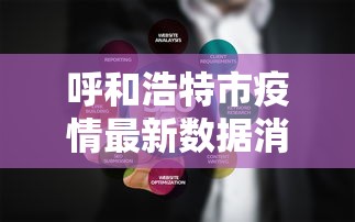 呼和浩特市疫情最新数据消息：呼和浩特市疫情最新消息分布