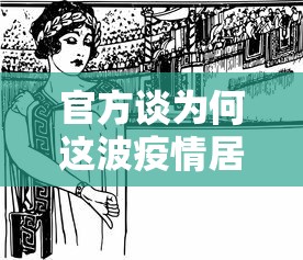 官方谈为何这波疫情居高不下