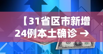 【31省区市新增24例本土确诊 → 31省区市新增28例本土确诊病例】