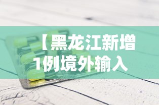 【黑龙江新增1例境外输入确诊 → 黑龙江新增一例境外输入】