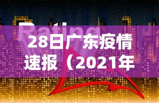 28日广东疫情速报(2021年1月28日广东疫情) 28日广东疫情速报(2021年1月28日广东疫情)