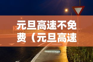元旦高速不免费（元旦高速不免费,2026哪些假期可免费?）