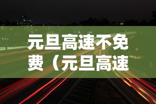 元旦高速不免费(元旦高速不免费,2026哪些假期可免费?) 元旦高速不免费(元旦高速不免费,2026哪些假期可免费?)