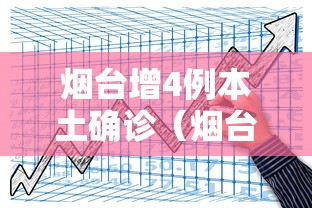 烟台增4例本土确诊（烟台新增本土确诊）