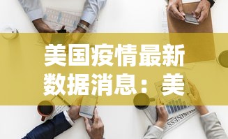 美国疫情最新数据消息:美国疫情最新情况最新消 美国疫情最新数据消息:美国疫情最新情况最新消