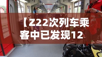 【Z22次列车乘客中已发现12名阳性 → z22次列车运行图】