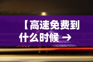 【高速免费到什么时候 → 高速免费到什么时候五一】 【高速免费到什么时候 → 高速免费到什么时候五一】
