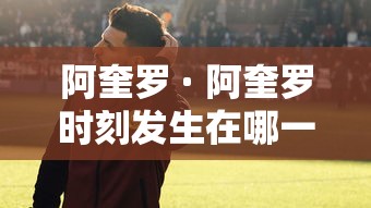 阿奎罗 · 阿奎罗时刻发生在哪一年