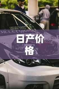日产价格 日产价格