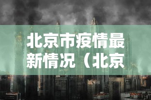 北京市疫情最新情况（北京市疫情最新消息14天）
