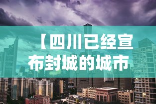 【四川已经宣布封城的城市 → 四川已经宣布封城的城市名单】