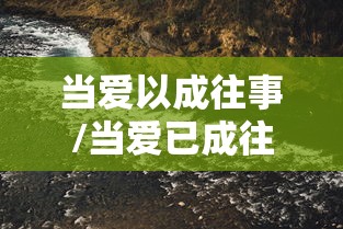 当爱以成往事/当爱已成往事原唱