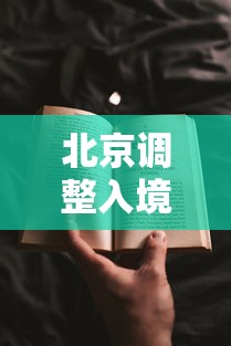 北京调整入境人员隔离期