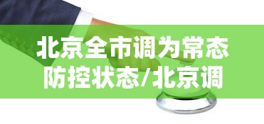 北京全市调为常态防控状态/北京调整防控级别