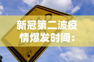 新冠第二波疫情爆发时间:第二波疫情爆发持续时间 新冠第二波疫情爆发时间:第二波疫情爆发持续时间
